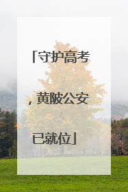 守护高考，黄陂公安已就位