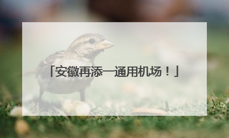 安徽再添一通用机场！