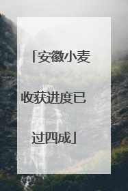 安徽小麦收获进度已过四成