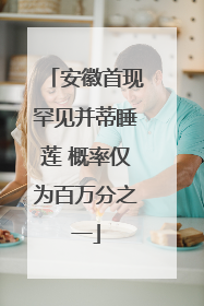 安徽首现罕见并蒂睡莲 概率仅为百万分之一
