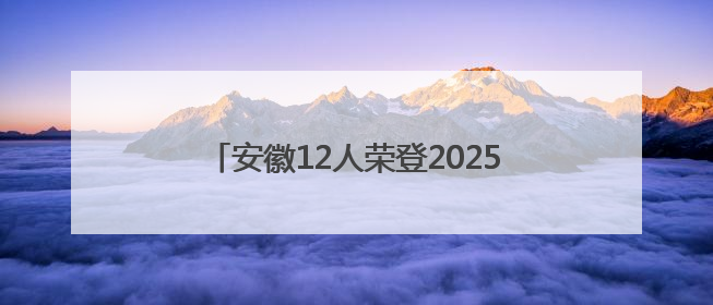 安徽12人荣登2025年首次“中国好人榜”
