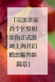 完美亲家首个长驻相亲角正式落地上海开启婚恋服务新篇章