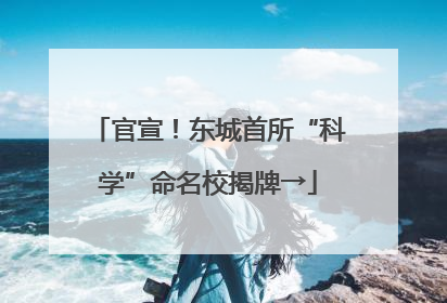 官宣！东城首所“科学”命名校揭牌→