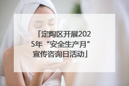 定陶区开展2025年“安全生产月”宣传咨询日活动