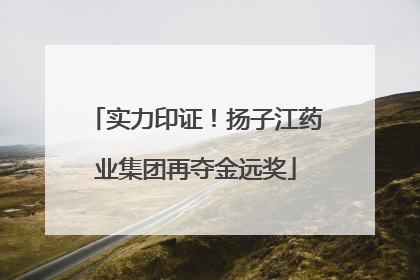 实力印证！扬子江药业集团再夺金远奖