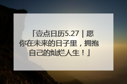 壹点日历5.27｜愿你在未来的日子里，拥抱自己的灿烂人生！