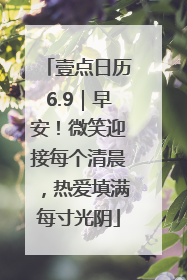 壹点日历6.9｜早安！微笑迎接每个清晨，热爱填满每寸光阴