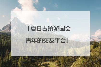 夏日古镇游园会 青年的交友平台