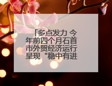 多点发力 今年前四个月石首市外贸经济运行呈现“稳中有进”的良好态势