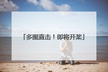 多图直击！即将开桨