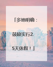 多地明确：鼓励实行2.5天休假！