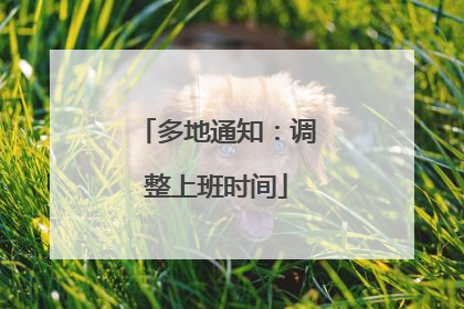 多地通知：调整上班时间