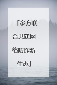 多方联合共建网络防诈新生态