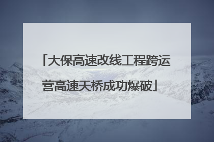 大保高速改线工程跨运营高速天桥成功爆破
