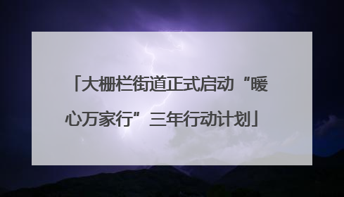大栅栏街道正式启动“暖心万家行”三年行动计划