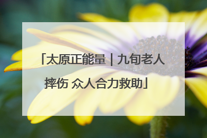 太原正能量｜九旬老人摔伤 众人合力救助