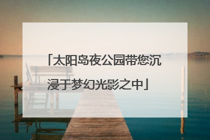 太阳岛夜公园带您沉浸于梦幻光影之中