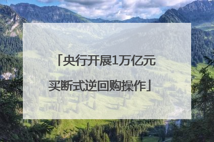 央行开展1万亿元买断式逆回购操作