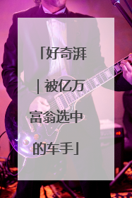 好奇湃｜被亿万富翁选中的车手