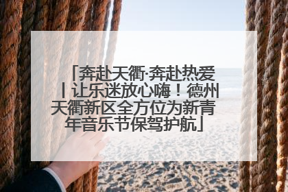 奔赴天衢·奔赴热爱丨让乐迷放心嗨！德州天衢新区全方位为新青年音乐节保驾护航