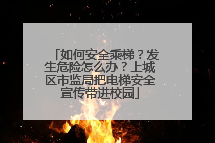 如何安全乘梯？发生危险怎么办？上城区市监局把电梯安全宣传带进校园