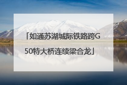 如通苏湖城际铁路跨G50特大桥连续梁合龙