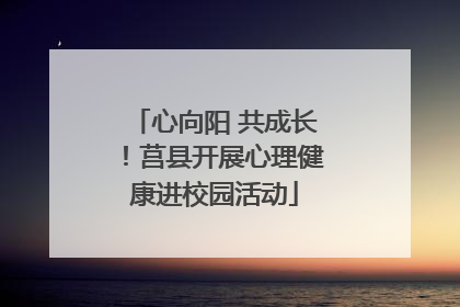 心向阳 共成长！莒县开展心理健康进校园活动