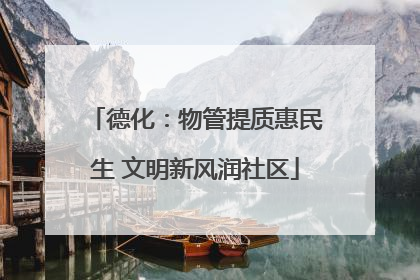 德化：物管提质惠民生 文明新风润社区