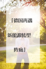 德国再遇新能源转型阵痛