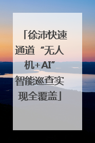 徐沛快速通道“无人机+AI”智能巡查实现全覆盖