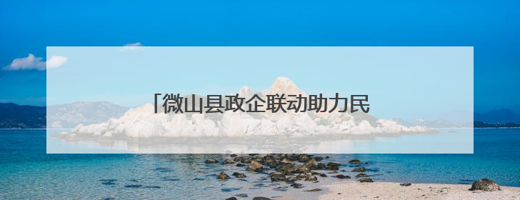 微山县政企联动助力民营医院康复医学科建设