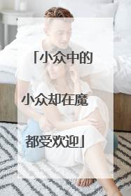 小众中的小众却在魔都受欢迎