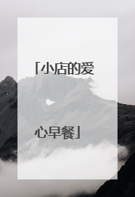 小店的爱心早餐