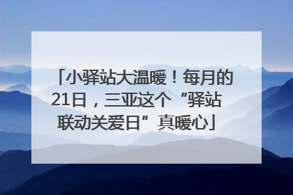 小驿站大温暖！每月的21日，三亚这个“驿站联动关爱日”真暖心