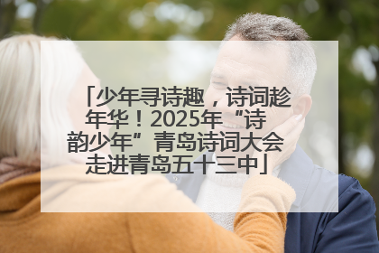 少年寻诗趣，诗词趁年华！2025年“诗韵少年”青岛诗词大会走进青岛五十三中