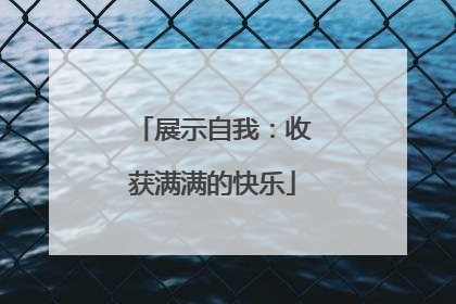 展示自我：收获满满的快乐