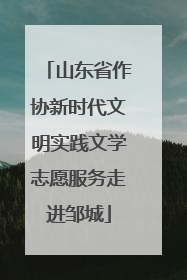山东省作协新时代文明实践文学志愿服务走进邹城