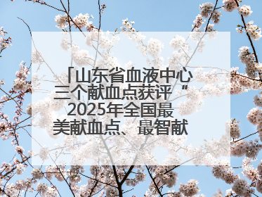 山东省血液中心三个献血点获评“2025年全国最美献血点、最智献血点”