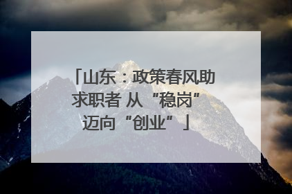 山东：政策春风助求职者 从“稳岗”迈向“创业”