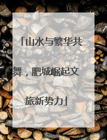 山水与繁华共舞，肥城崛起文旅新势力
