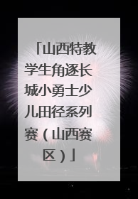 山西特教学生角逐长城小勇士少儿田径系列赛（山西赛区）