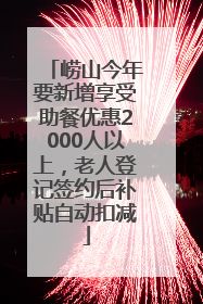 崂山今年要新增享受助餐优惠2000人以上，老人登记签约后补贴自动扣减