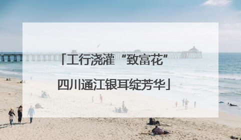 工行浇灌“致富花” 四川通江银耳绽芳华