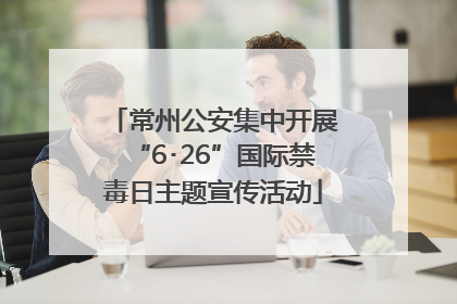 常州公安集中开展“6･26”国际禁毒日主题宣传活动