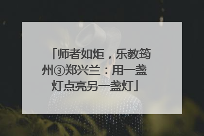 师者如炬，乐教筠州③郑兴兰：用一盏灯点亮另一盏灯