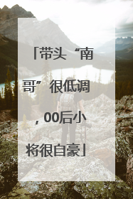带头“南哥”很低调，00后小将很自豪