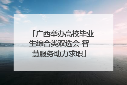 广西举办高校毕业生综合类双选会 智慧服务助力求职