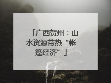 广西贺州：山水资源带热“帐篷经济”