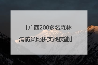 广西200多名森林消防员比拼实战技能
