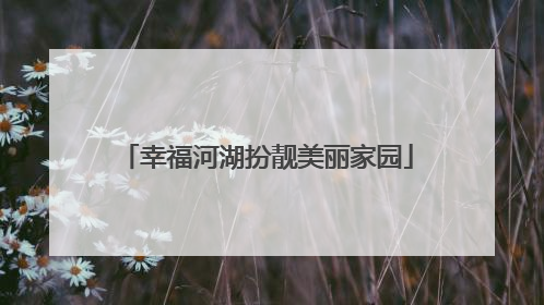 幸福河湖扮靓美丽家园